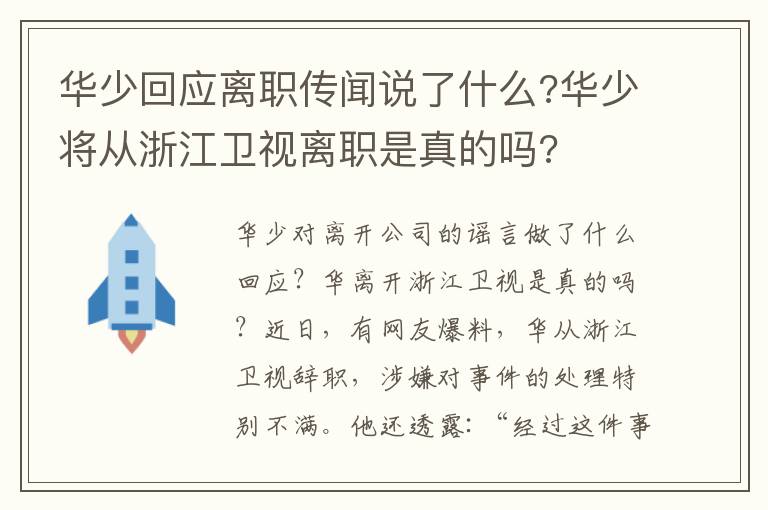 华少回应离职传闻说了什么?华少将从浙江卫视离职是真的吗?