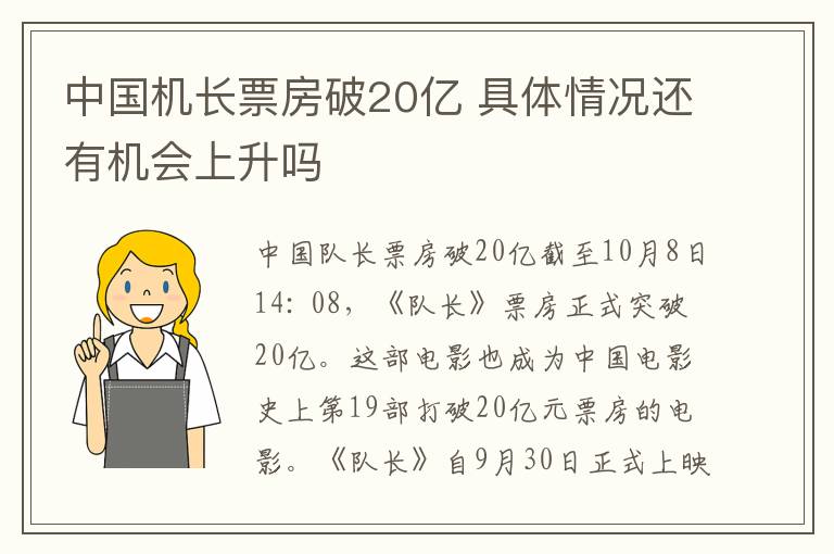 中国机长票房破20亿 具体情况还有机会上升吗