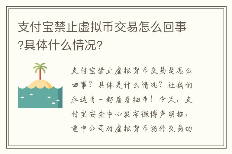 支付宝禁止虚拟币交易怎么回事?具体什么情况?