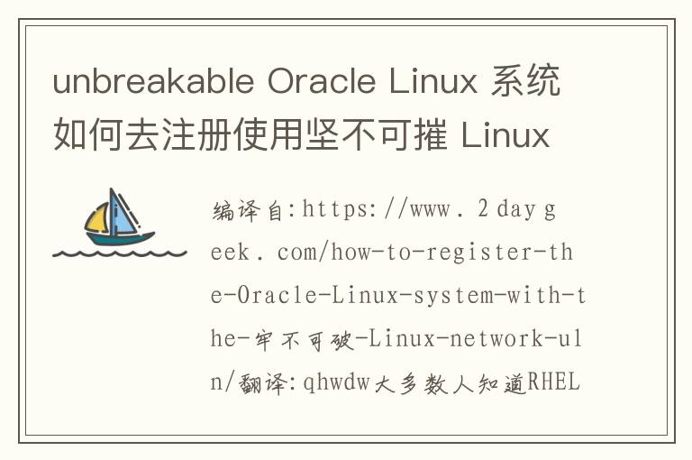unbreakable Oracle Linux 系统如何去注册使用坚不可摧 Linux 网络（ULN）