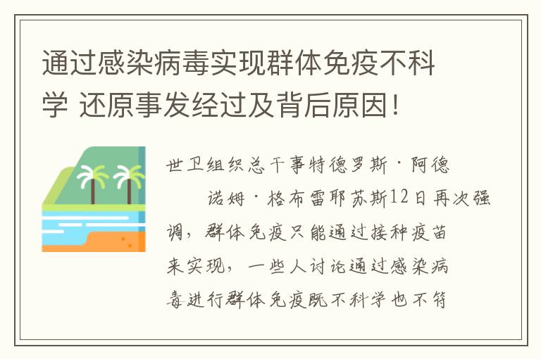 通过感染病毒实现群体免疫不科学 还原事发经过及背后原因！