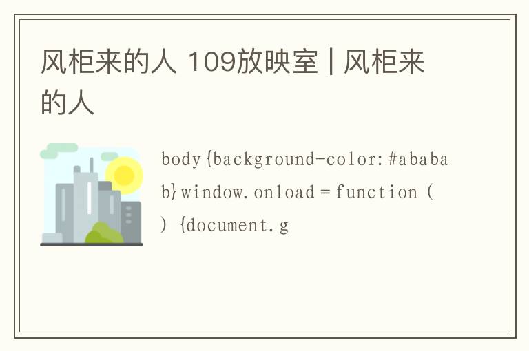 风柜来的人 109放映室 | 风柜来的人