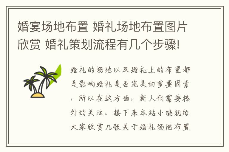 婚宴场地布置 婚礼场地布置图片欣赏 婚礼策划流程有几个步骤!