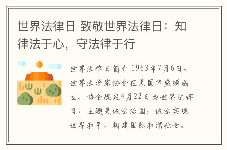 世界法律日 致敬世界法律日：知律法于心，守法律于行