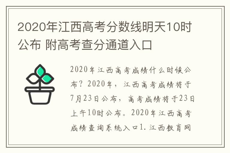 2020年江西高考分数线明天10时公布 附高考查分通道入口