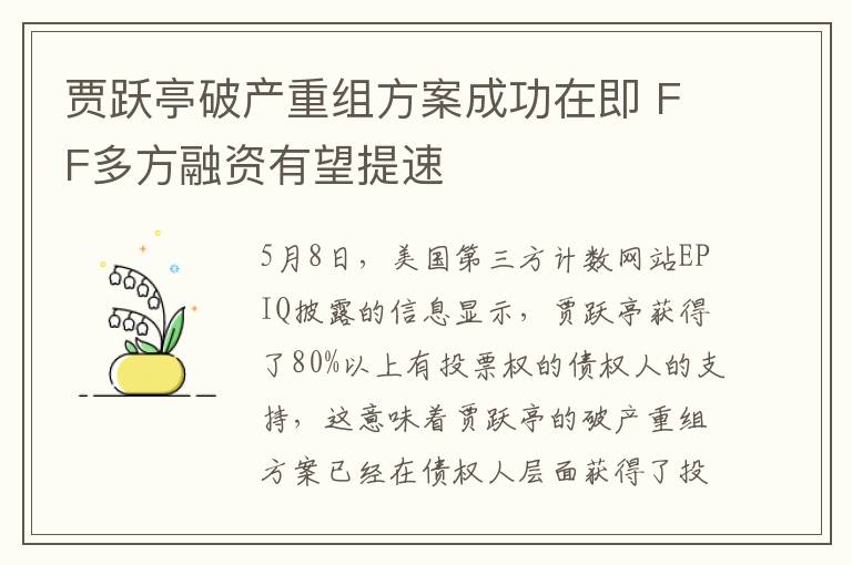 贾跃亭破产重组方案成功在即 FF多方融资有望提速