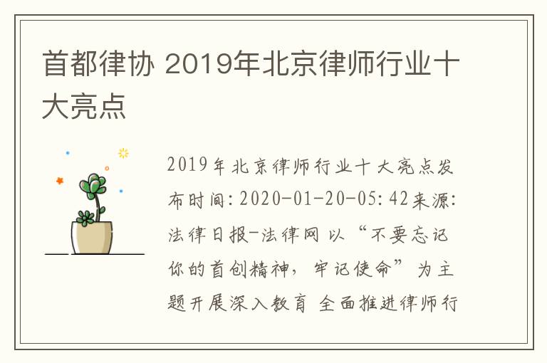 首都律协 2019年北京律师行业十大亮点