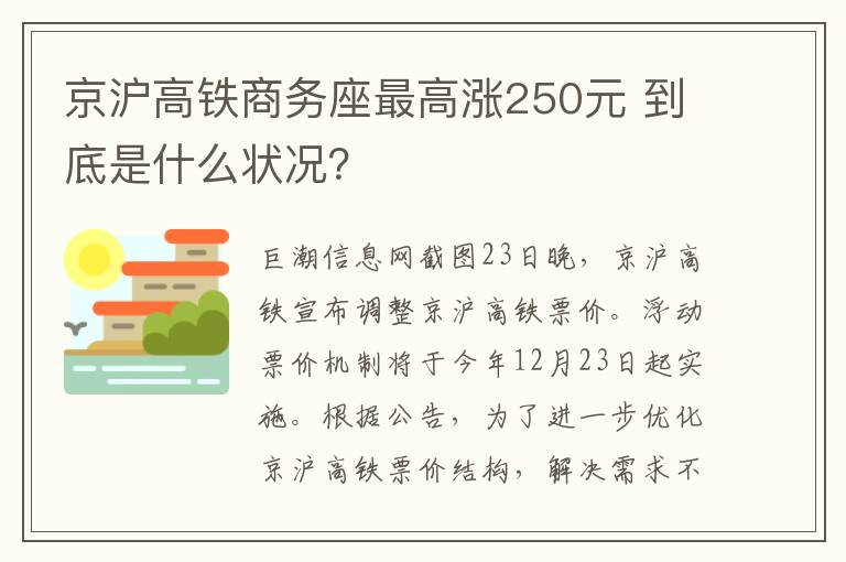 京沪高铁商务座最高涨250元 到底是什么状况？