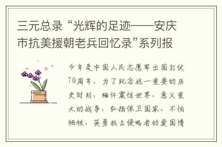 三元总录 “光辉的足迹——安庆市抗美援朝老兵回忆录”系列报道三