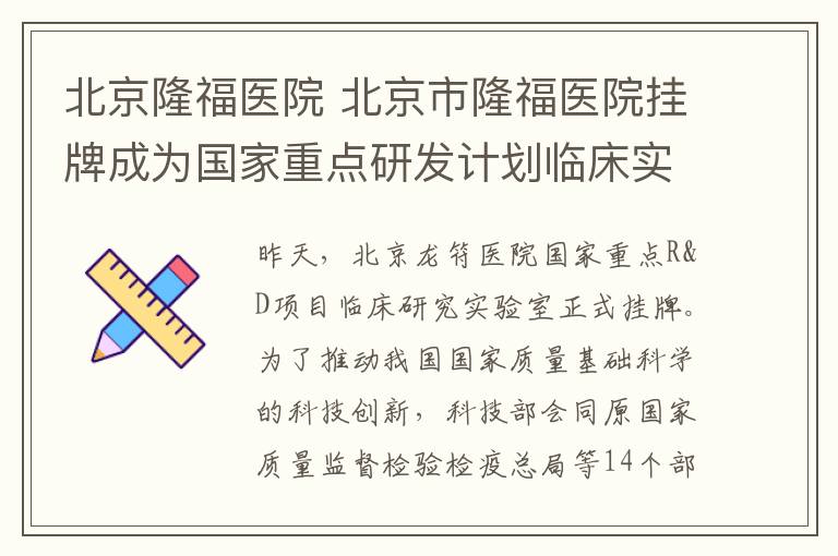 北京隆福医院 北京市隆福医院挂牌成为国家重点研发计划临床实验室