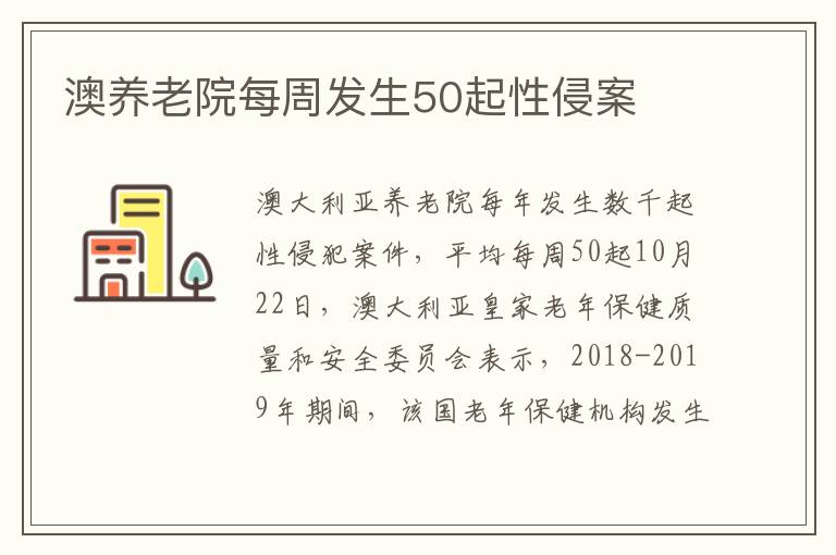 澳养老院每周发生50起性侵案