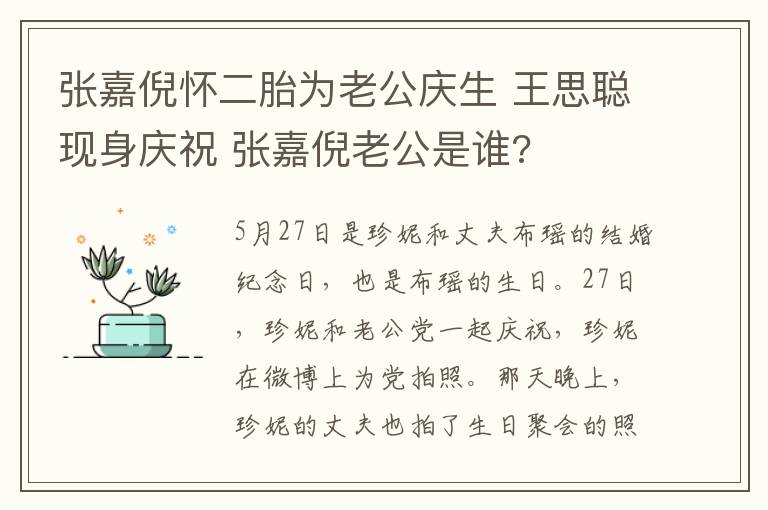 张嘉倪怀二胎为老公庆生 王思聪现身庆祝 张嘉倪老公是谁?