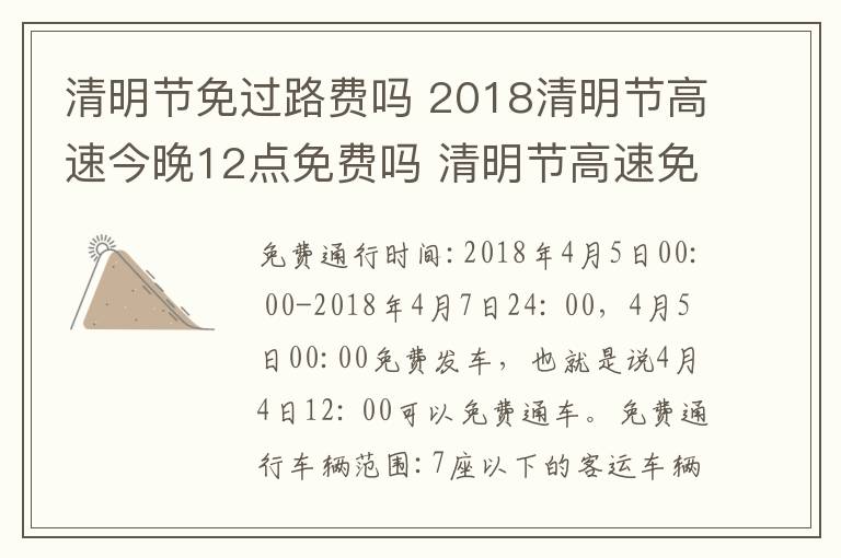 清明节免过路费吗 2018清明节高速今晚12点免费吗 清明节高速免费时间介绍