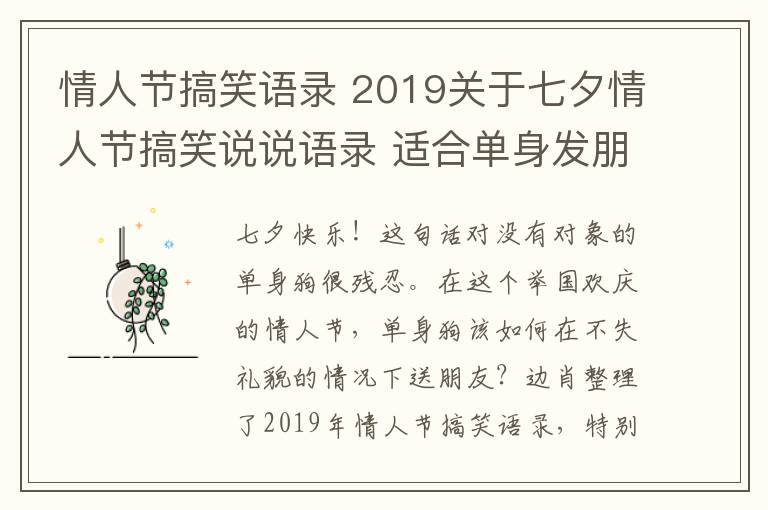 情人节搞笑语录 2019关于七夕情人节搞笑说说语录 适合单身发朋友圈七夕说说段子