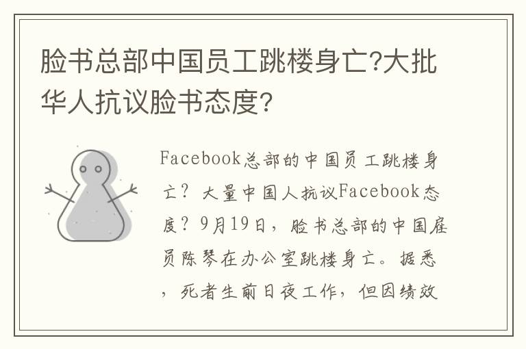 脸书总部中国员工跳楼身亡?大批华人抗议脸书态度?