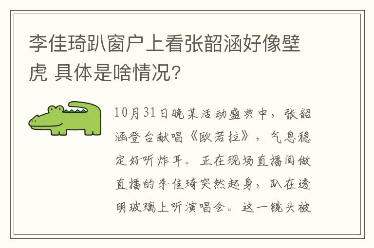 李佳琦趴窗户上看张韶涵好像壁虎 具体是啥情况?