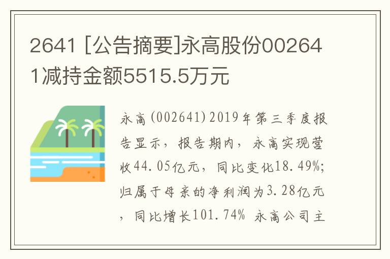 2641 [公告摘要]永高股份002641减持金额5515.5万元