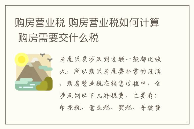 购房营业税 购房营业税如何计算 购房需要交什么税