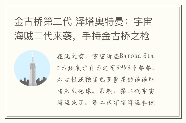 金古桥第二代 泽塔奥特曼：宇宙海贼二代来袭，手持金古桥之枪和吉尔巴里斯之手