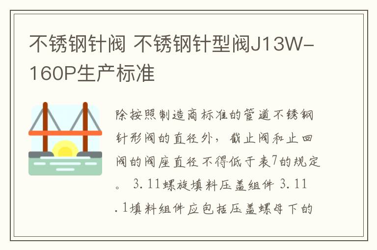 不锈钢针阀 不锈钢针型阀J13W-160P生产标准