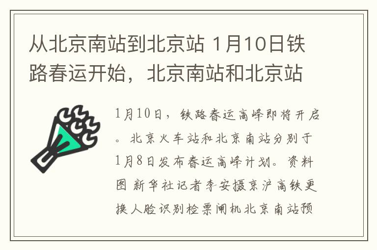 从北京南站到北京站 1月10日铁路春运开始，北京南站和北京站发布春运方案