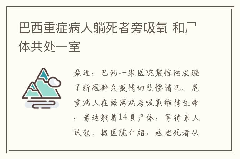 巴西重症病人躺死者旁吸氧 和尸体共处一室