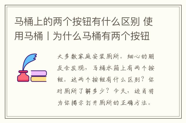 马桶上的两个按钮有什么区别 使用马桶丨为什么马桶有两个按钮？揭秘马桶的正确打开方式