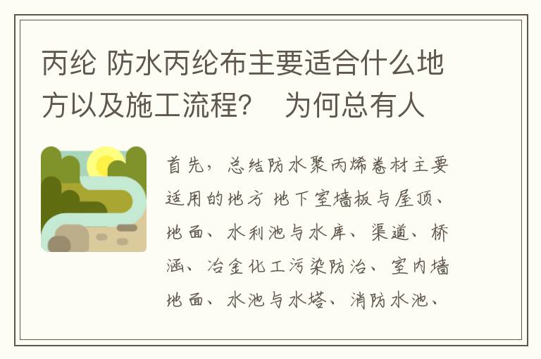 丙纶 防水丙纶布主要适合什么地方以及施工流程？  为何总有人质疑它？