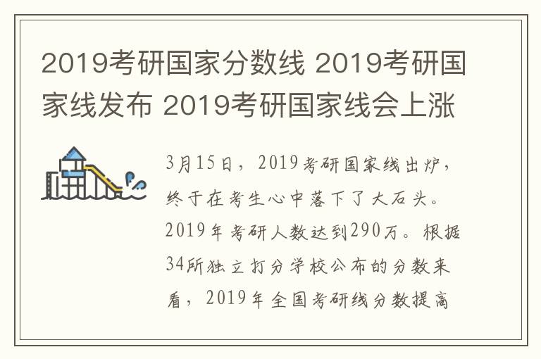 2019考研国家分数线 2019考研国家线发布 2019考研国家线会上涨吗？分数普遍高5分