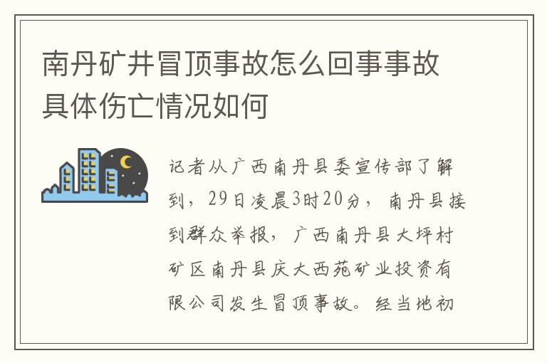 南丹矿井冒顶事故怎么回事事故具体伤亡情况如何