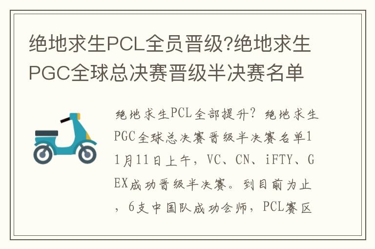 绝地求生PCL全员晋级?绝地求生PGC全球总决赛晋级半决赛名单