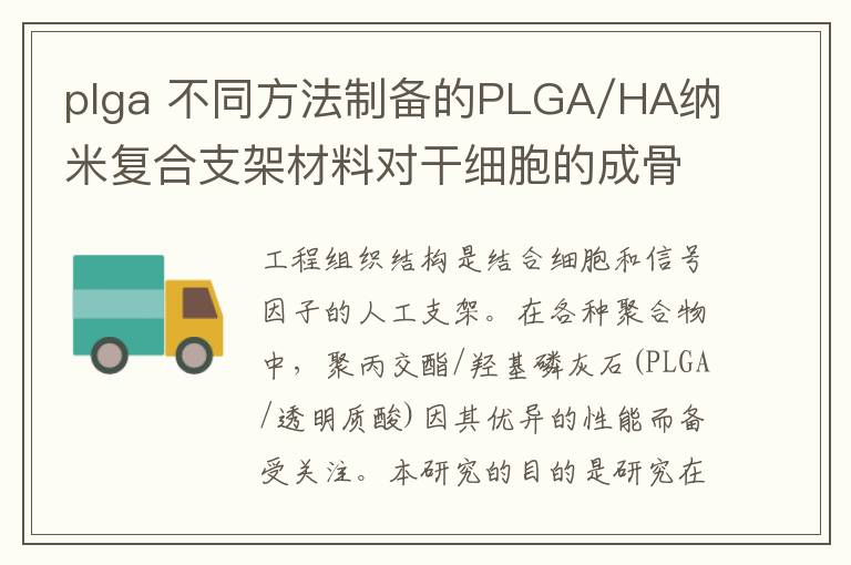 plga 不同方法制备的PLGA/HA纳米复合支架材料对干细胞的成骨行为影响不同