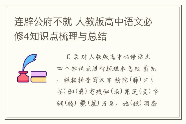 连辟公府不就 人教版高中语文必修4知识点梳理与总结