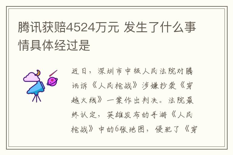 腾讯获赔4524万元 发生了什么事情具体经过是