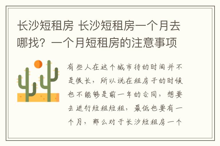 长沙短租房 长沙短租房一个月去哪找？一个月短租房的注意事项？