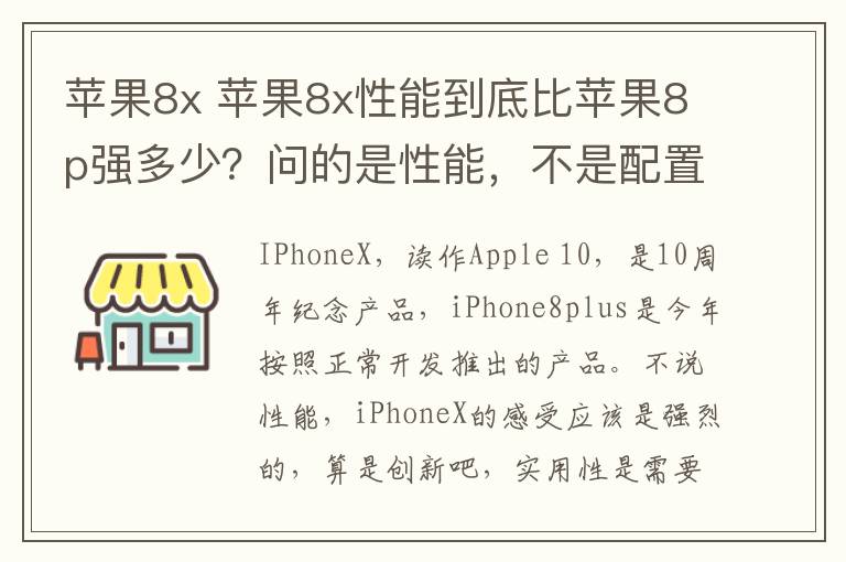 苹果8x 苹果8x性能到底比苹果8p强多少？问的是性能，不是配置。