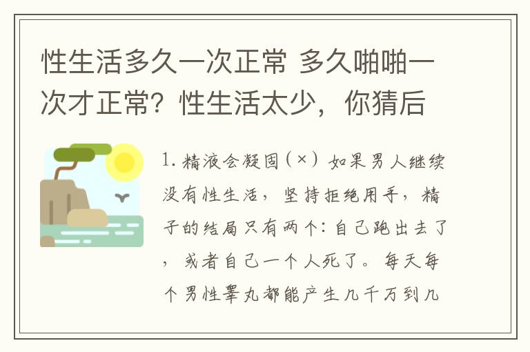 性生活多久一次正常 多久啪啪一次才正常？性生活太少，你猜后果有多严重