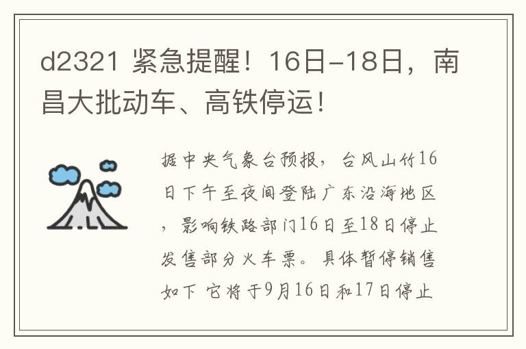 d2321 紧急提醒！16日-18日，南昌大批动车、高铁停运！