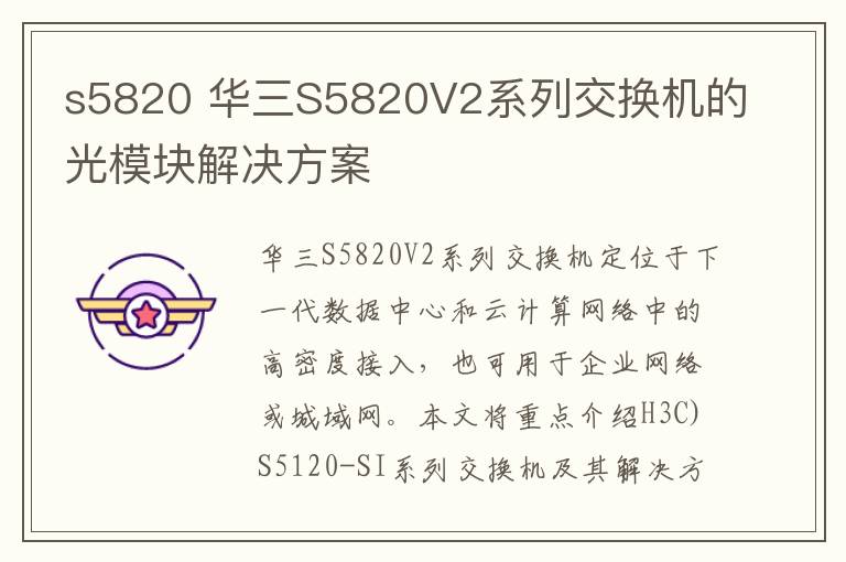 s5820 华三S5820V2系列交换机的光模块解决方案