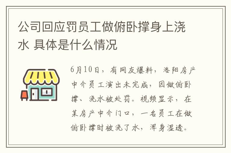 公司回应罚员工做俯卧撑身上浇水 具体是什么情况