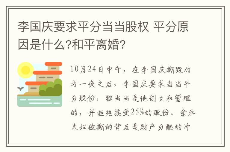 李国庆要求平分当当股权 平分原因是什么?和平离婚?