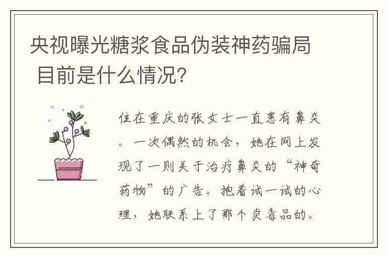 央视曝光糖浆食品伪装神药骗局 目前是什么情况？