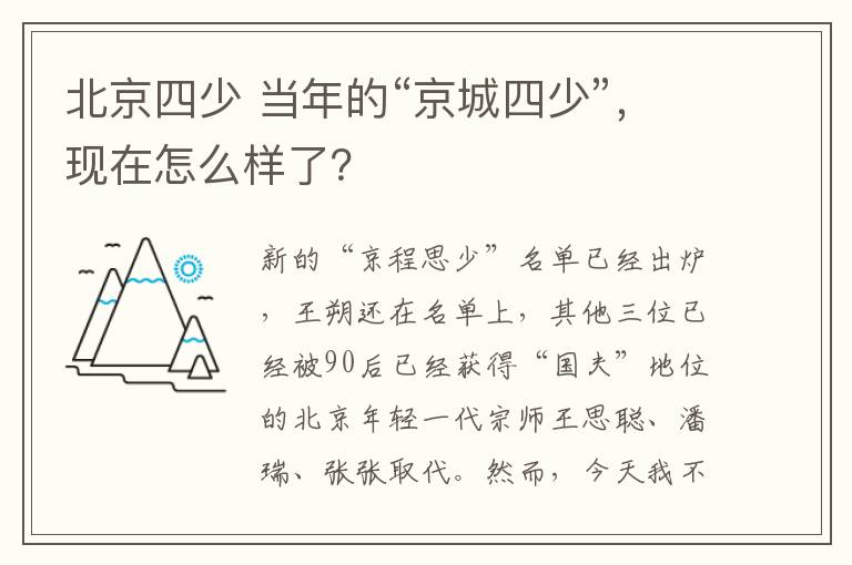 北京四少 当年的“京城四少”，现在怎么样了？