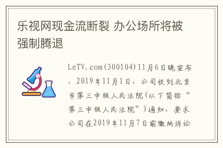 乐视网现金流断裂 办公场所将被强制腾退