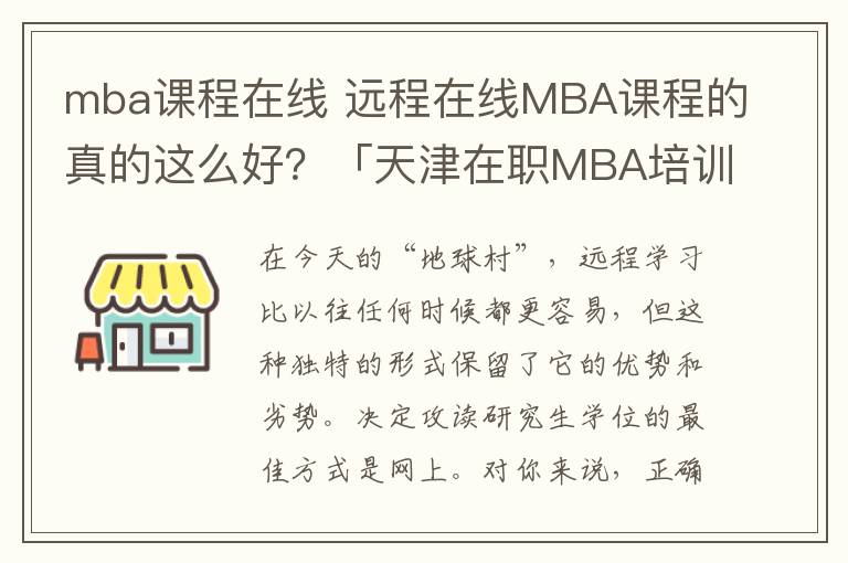 mba课程在线 远程在线MBA课程的真的这么好？「天津在职MBA培训」