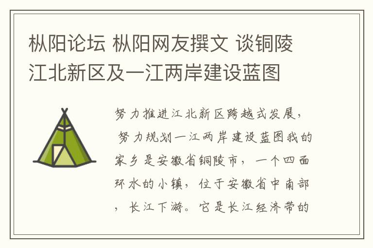 枞阳论坛 枞阳网友撰文 谈铜陵江北新区及一江两岸建设蓝图