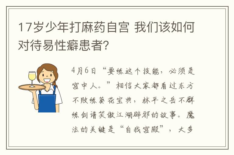 17岁少年打麻药自宫 我们该如何对待易性癖患者？