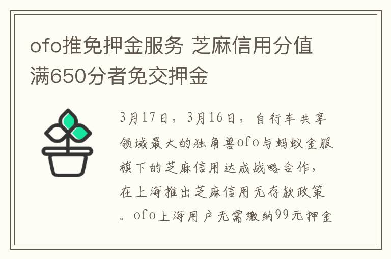 ofo推免押金服务 芝麻信用分值满650分者免交押金