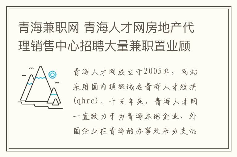 青海兼职网 青海人才网房地产代理销售中心招聘大量兼职置业顾问