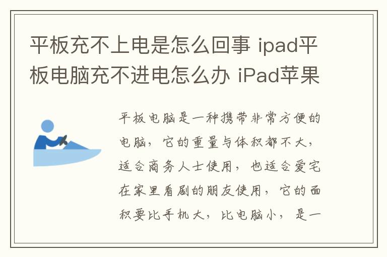 平板充不上电是怎么回事 ipad平板电脑充不进电怎么办 iPad苹果平板电脑的功能